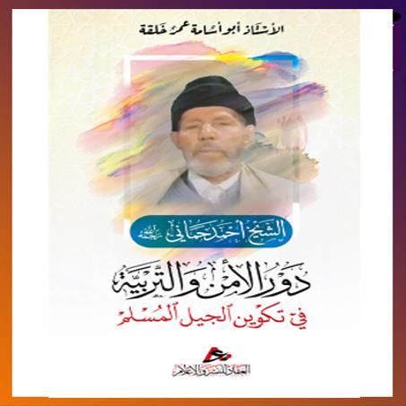 الشيخ أحمد حماني دور الأمن والتربية في تكوين الجيل المسلم. أ. أسامة عمر خلفة