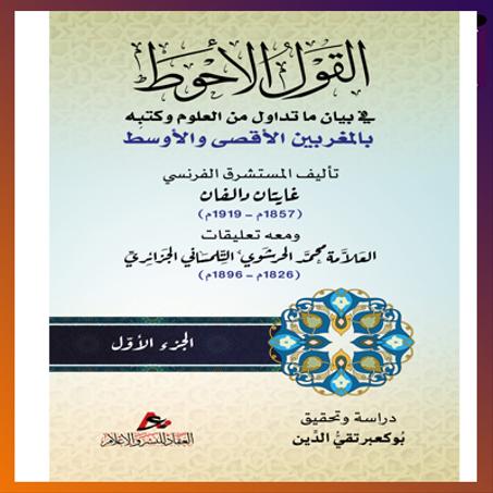 القول الأحوط -  ج 01 .   بوكعبر تقي الدين