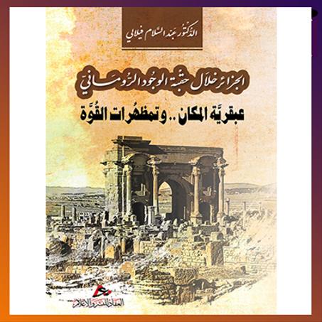 الجزائر خلال حقبة الوجود الروماني. الدكتور: عبد السلام فيلالي