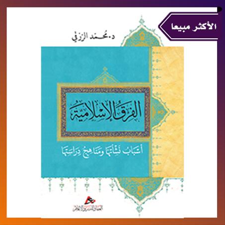 ﺍﻟﻔﺮﻕ ﺍﻹﺳﻼﻣﻴﺔ: ﺃﺳﺒﺎﺏ ﻧﺸﺄتها ﻭﻣﻨﺎﻫﺞ ﺩﺭﺍﺳﺘﻬﺎ. الدكتور محمد الرزقي