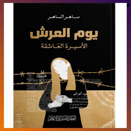 يوم العرش: الأسيرة العاشقة - ساهر الساهر