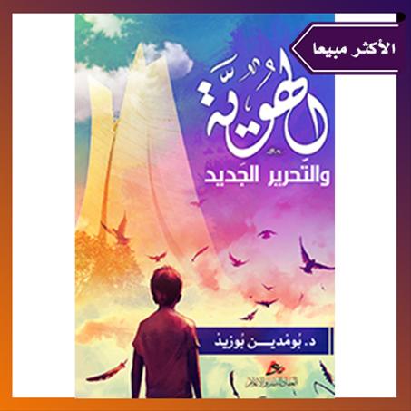 الهوية والتحرير الجديد. الدكتور بوزيد بومدين