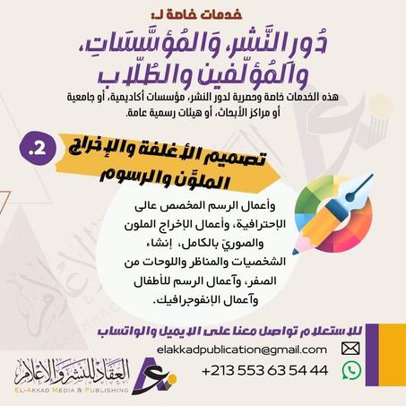 تصميم الأغلفة والإخراج الملوَّن والرسوم