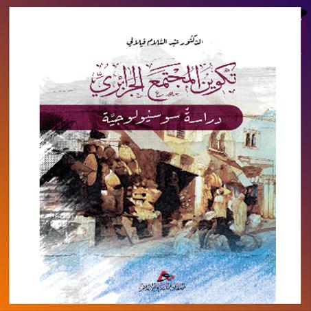 تكوين المجتمع الجزائري دراسة سيسيولوجية. الدكتور: عبد السلام فيلالي
