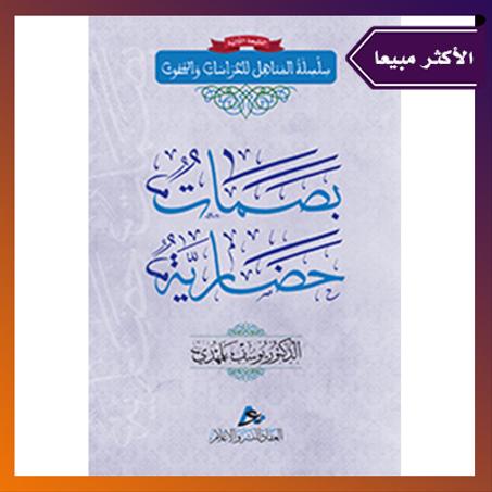 بصمات حضارية. الدكتور يوسف بلمهدي