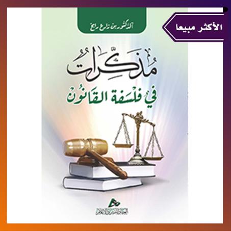 مذكرات في فلسفة القانو ن. د بن زارع رابح