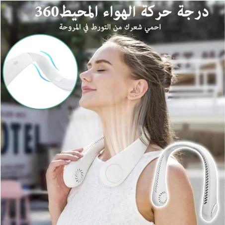 مروحة الرقبة المحمولة القابلة لإعادة الشحن