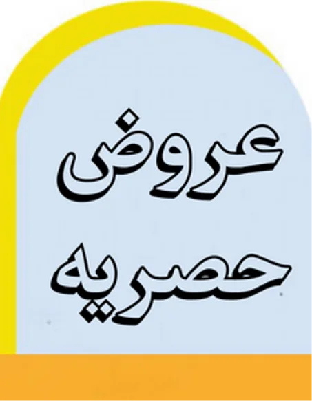 عروض حصرية
