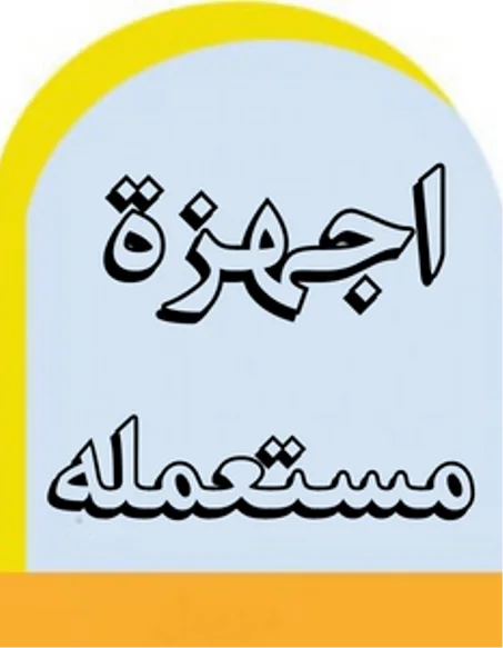 اجهزة مستعملة