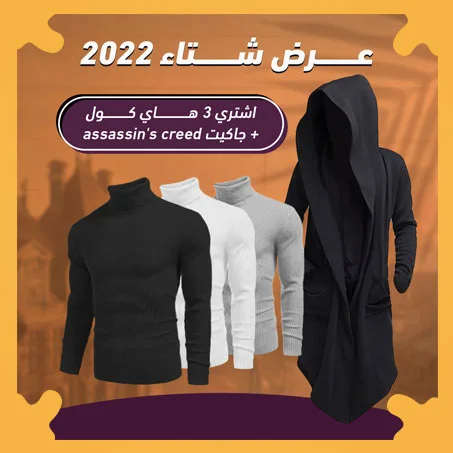 عرض ٣ قطع هاي كول + جاكيت الشبح اسود