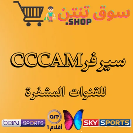 سيرفرات CCCAM لمدة سنة
