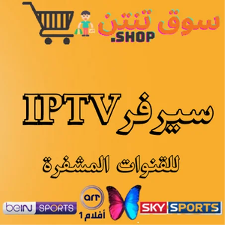 سيرفرات IPTV للقنوات المشفرة 15 شهر