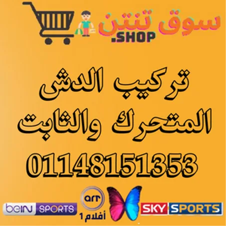 تركيب جميع انواع الدش المتحرك والثابت داخل مركز ناصر