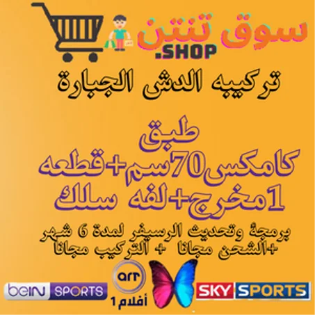 تركيبة الدش الجبارة