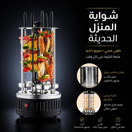 • شواية المنزل الحديثة