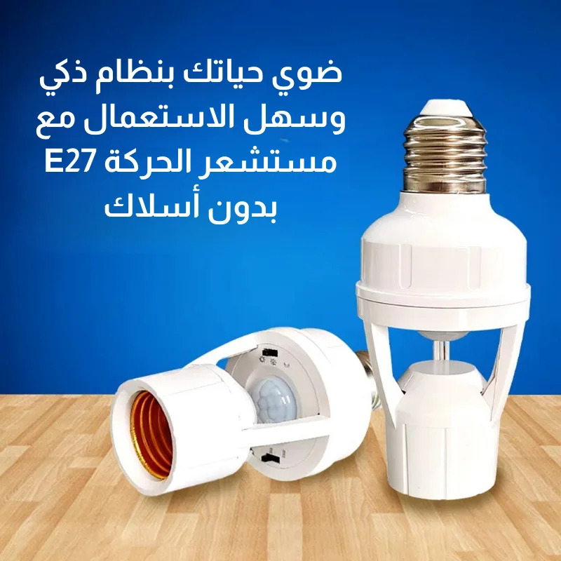 مستشعر الحركة الذكي  أضواء ذكية لحياة أسهل