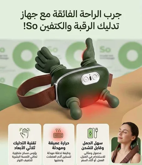 💆🏼جهاز تدليك الرقبة و الكتفين الذكي
