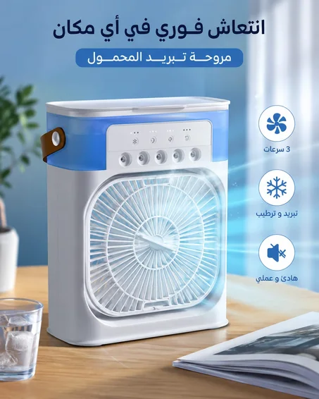 مبرد هواء محمول مع مرطب – 3 سرعات