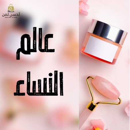 عالم النساء