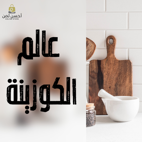 عالم الكوزينة