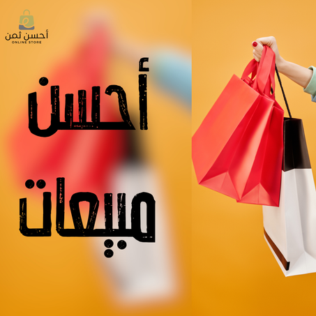 أحسن مبيعات