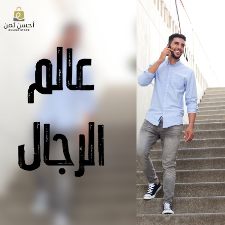 عالم الرجال