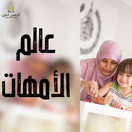 عالم الأمهات