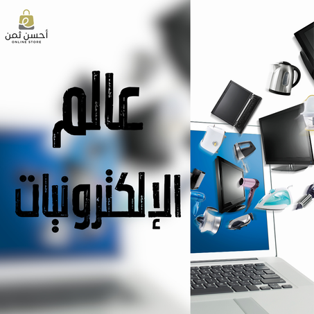 عالم الإلكترونيات