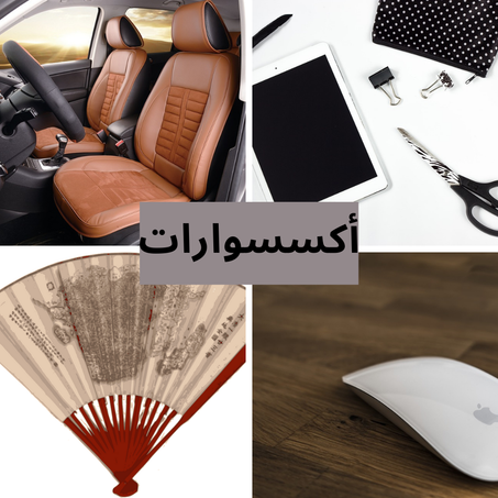 إلكترونيات & أكسسوارات