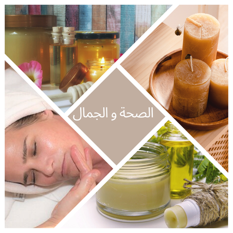 الصحة و الجمال