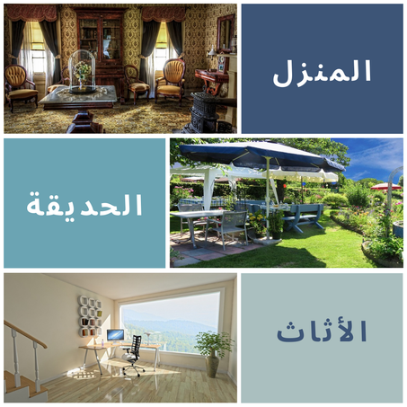 المنزل والحديقة والأثاث