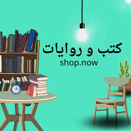 كتب وروايات