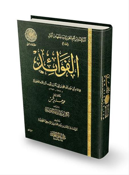 الفوائد ابن القيم الجوزيه