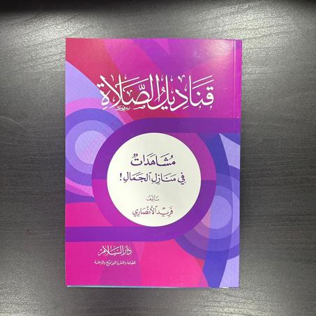 قناديل الصلاة