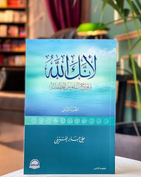 كتاب لأنك(الجزء الثاني)