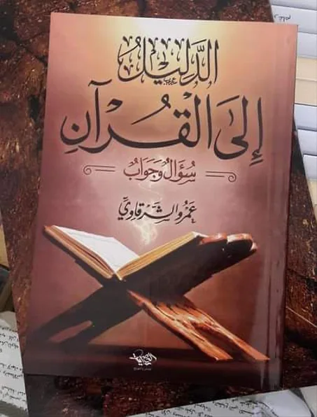 الدليل الى القران