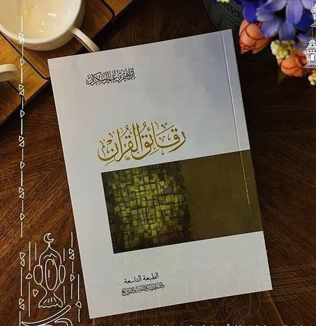 رقائق القرآن