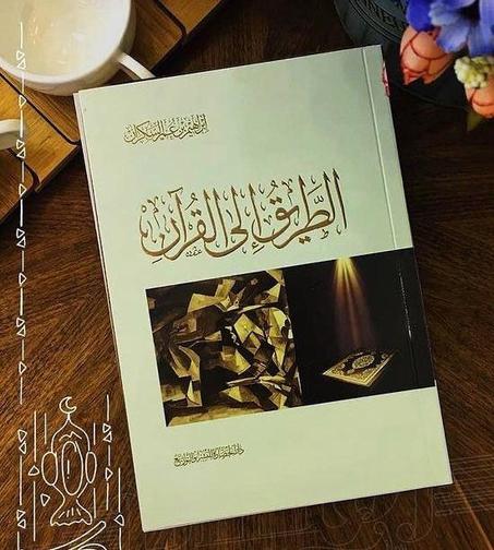 الطريق الى القرآن