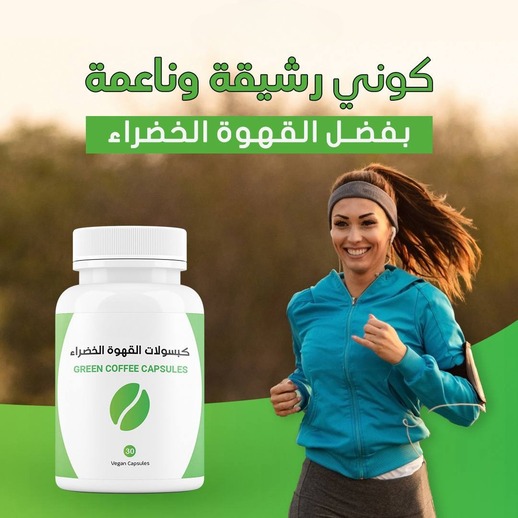 مستخلص القهوة الخضراء النقي - 30 كبسولة نباتية في كل عبوة