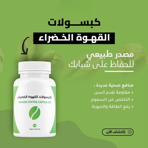 مستخلص القهوة الخضراء النقي - 30 كبسولة نباتية في كل عبوة