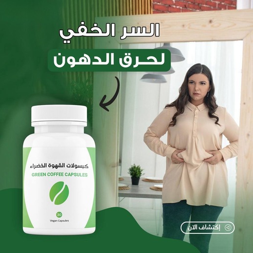 مستخلص القهوة الخضراء النقي - 30 كبسولة نباتية في كل عبوة