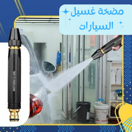 مضخة غسيل السيارات