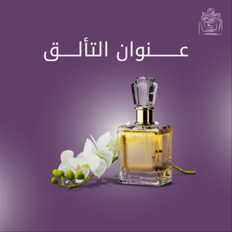 العطور والزيوت العطرية