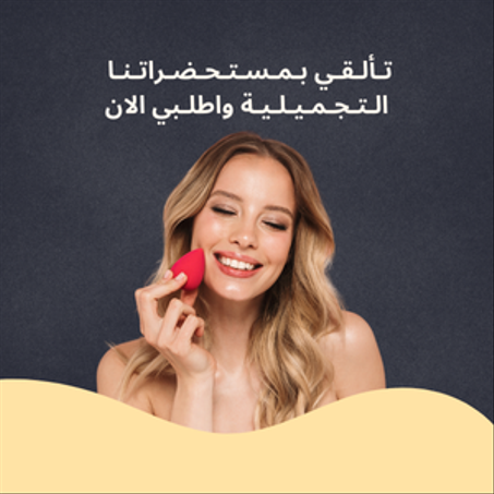 مستحضرات التجميل