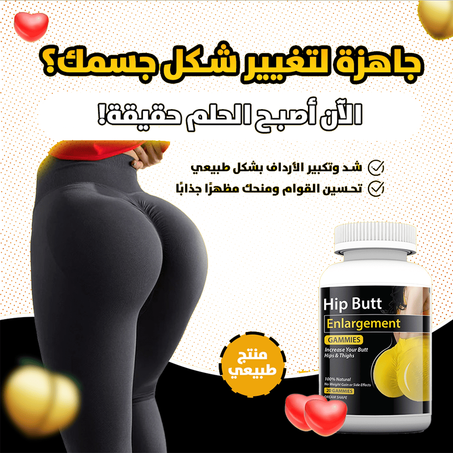 حبوب إبراز الأرداف و المؤخرة