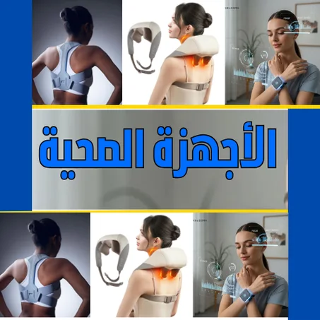 الأجهزة الصحية