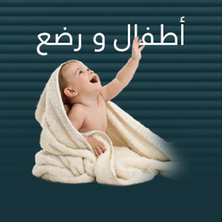 اطفال و رضع