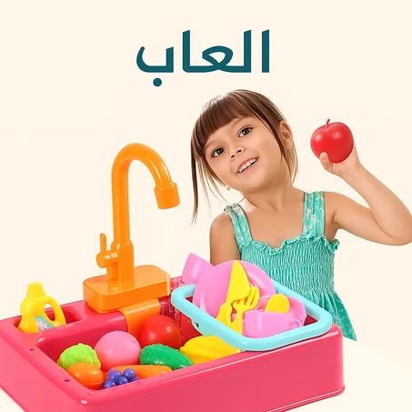 مغسلة العاب لالطفال مع مياه حقيقية
