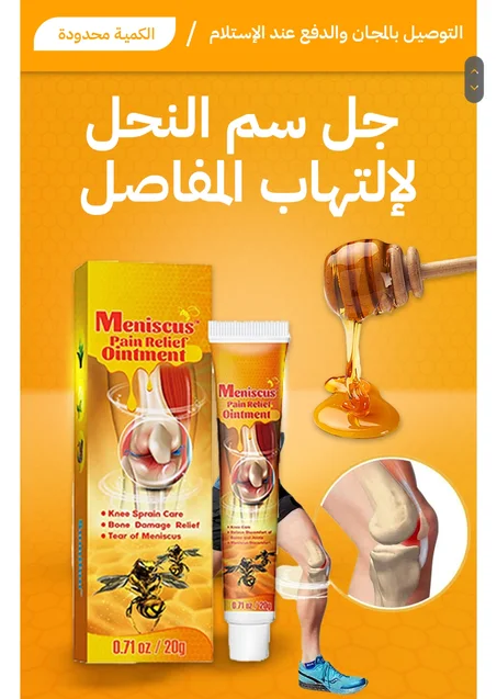 مرهم سم النحل لعلاج  الام المفاصل