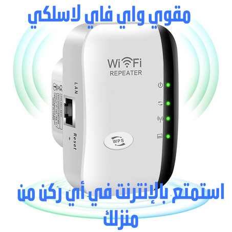 • مقوي واي فاي لا سلكي